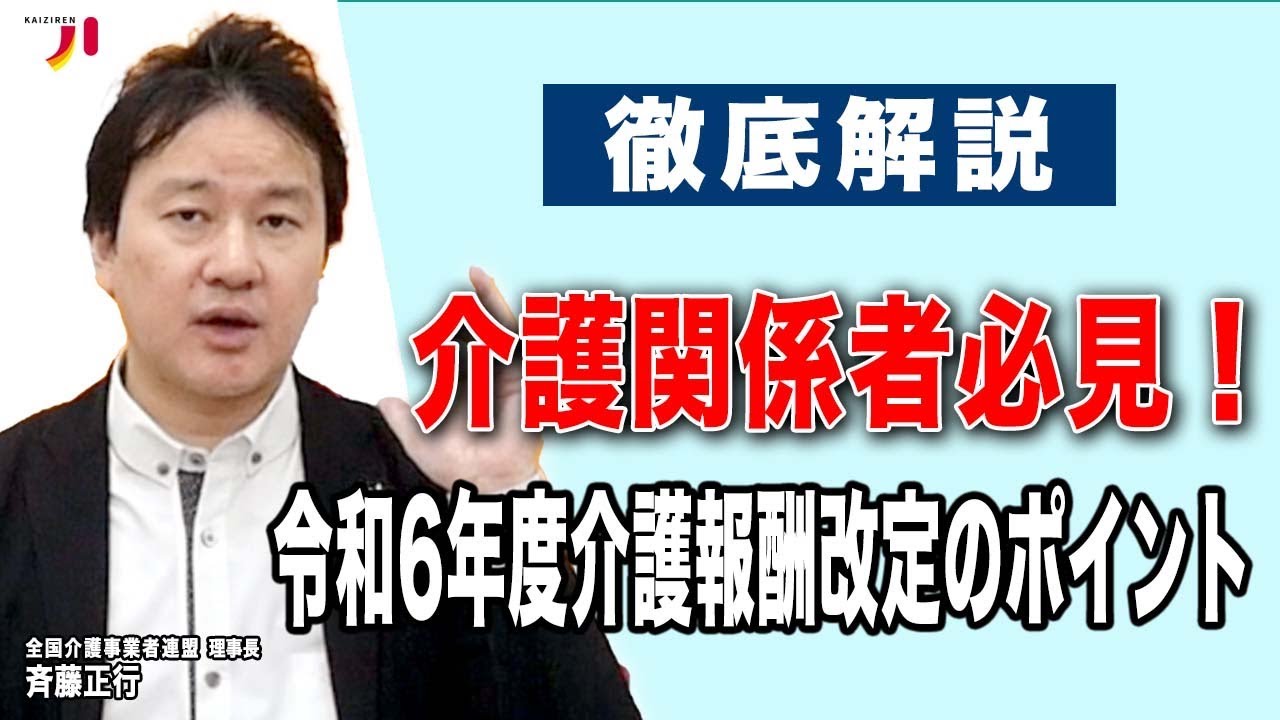 徹底解説 介護関係者必見！令和6年度介護報酬改定のポイント