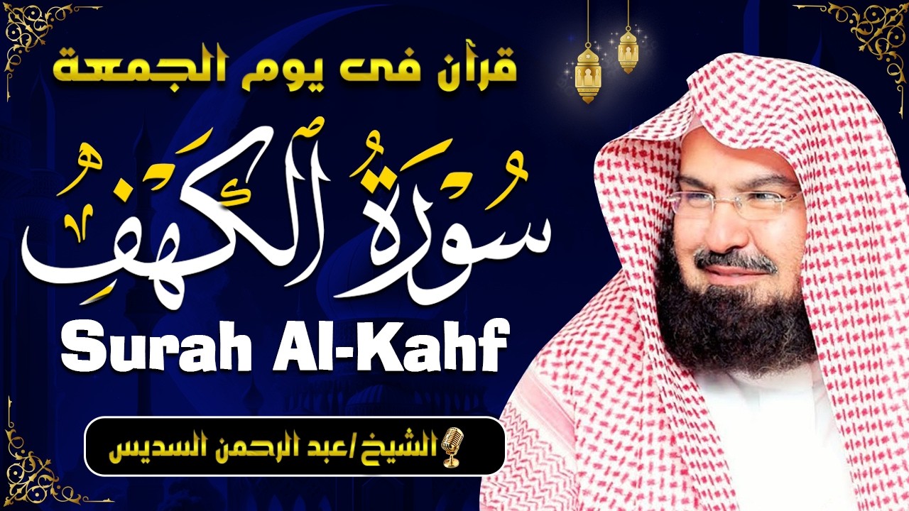 سورة الكهف (كاملة) للشيخ عبد الرحمن السديس أجمل تلاوة في يوم الجمعة المباركة Surah Al Kahf Al Sudais
