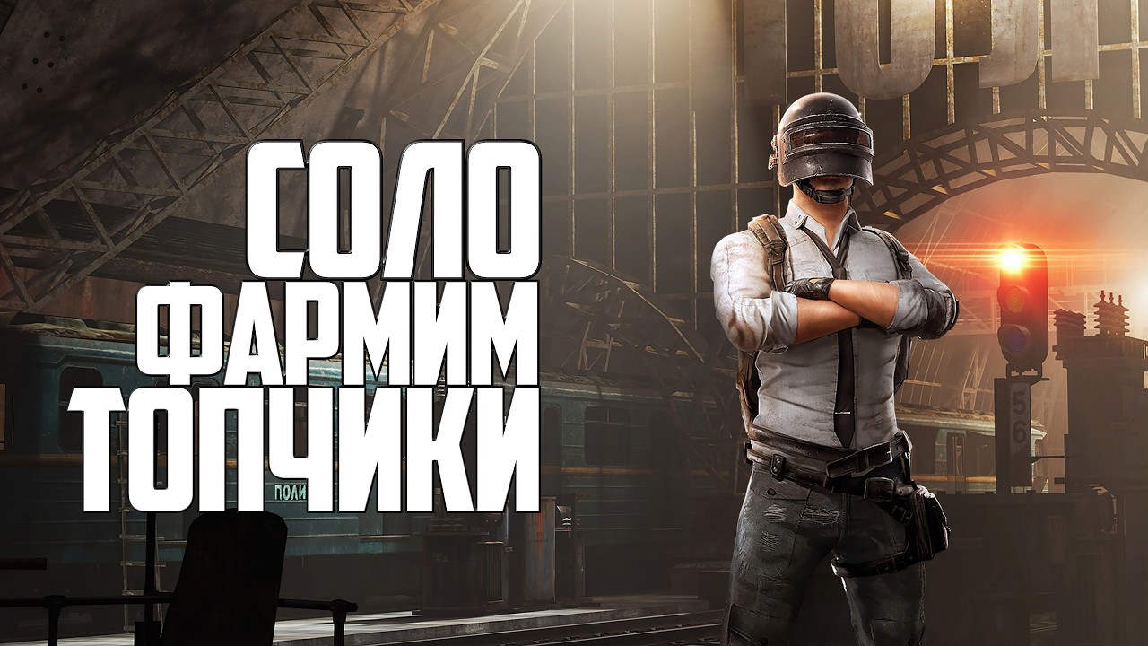 СОЛО ИДЕМ ЗА ТОПАМИ ᐅ PUBG SOLO GAME ОБНОВЛЕНИЕ 40.1 ᐅ СТРИМ БЕЗ МАТА UPDATE PATCH 40.1