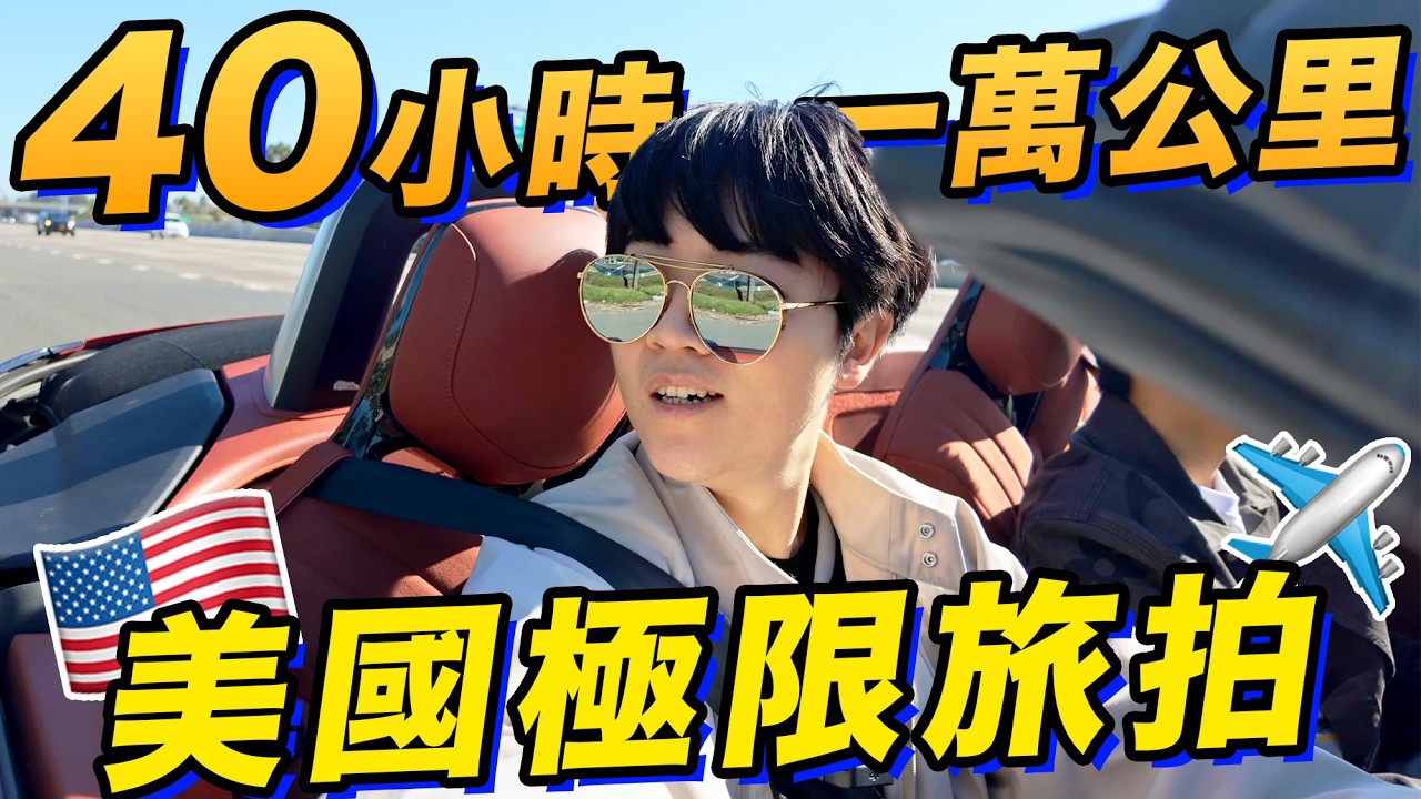 40小時極限往返美國！完全意料之外的加州洛杉磯旅拍！ | LKs