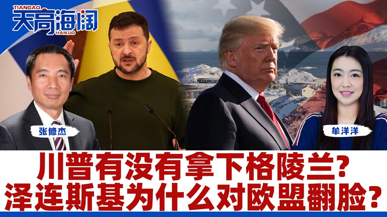 川普有没有拿下格陵兰？泽连斯基为什么对欧盟翻脸？《天高海阔》2026.01.23