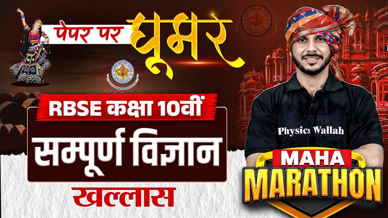 RBSE Class 10th Complete Science | Complete Revision Maha Marathon By Deepak Sir | RBSE Wallah