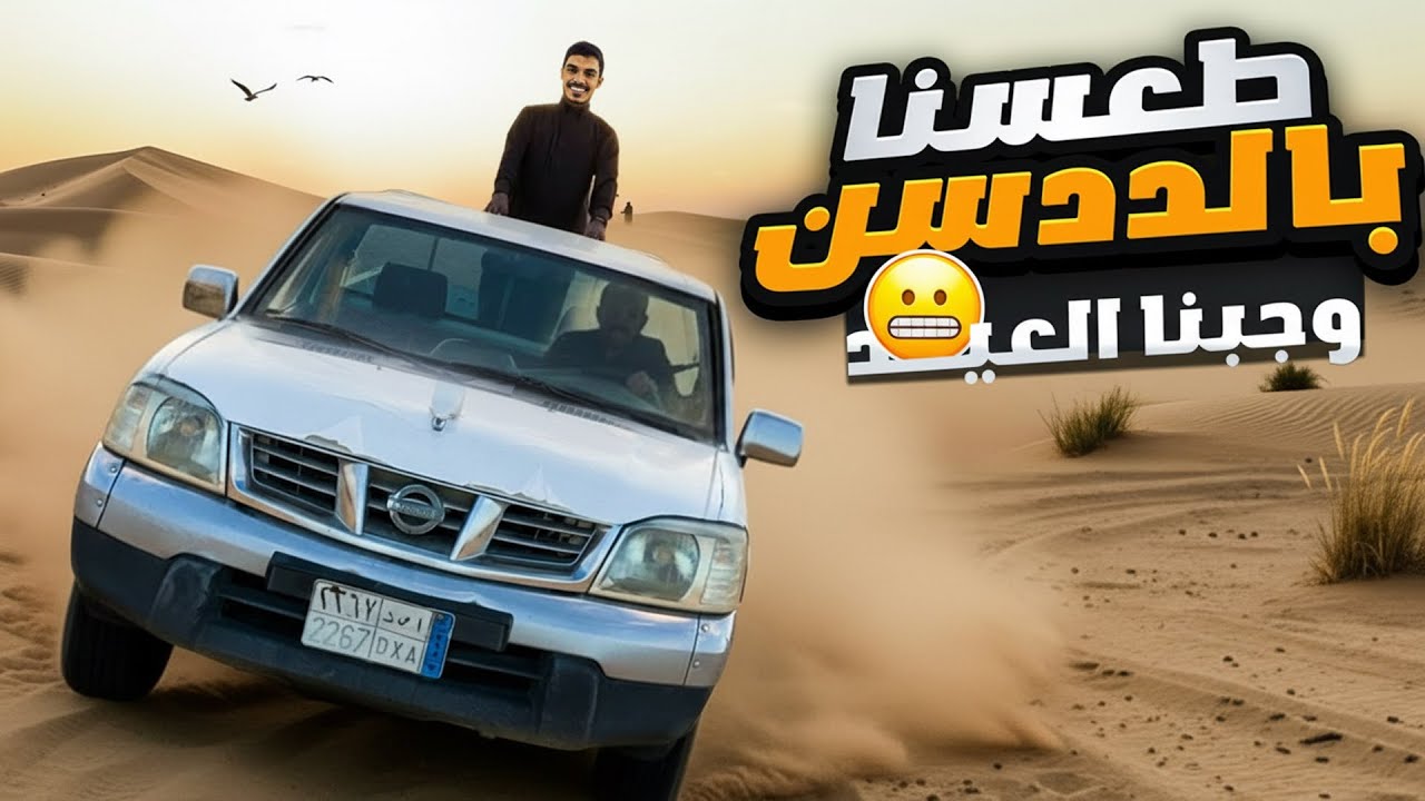 دخلت الددسن البر لاول مره تتوقعون وش صار#اكسبلور
