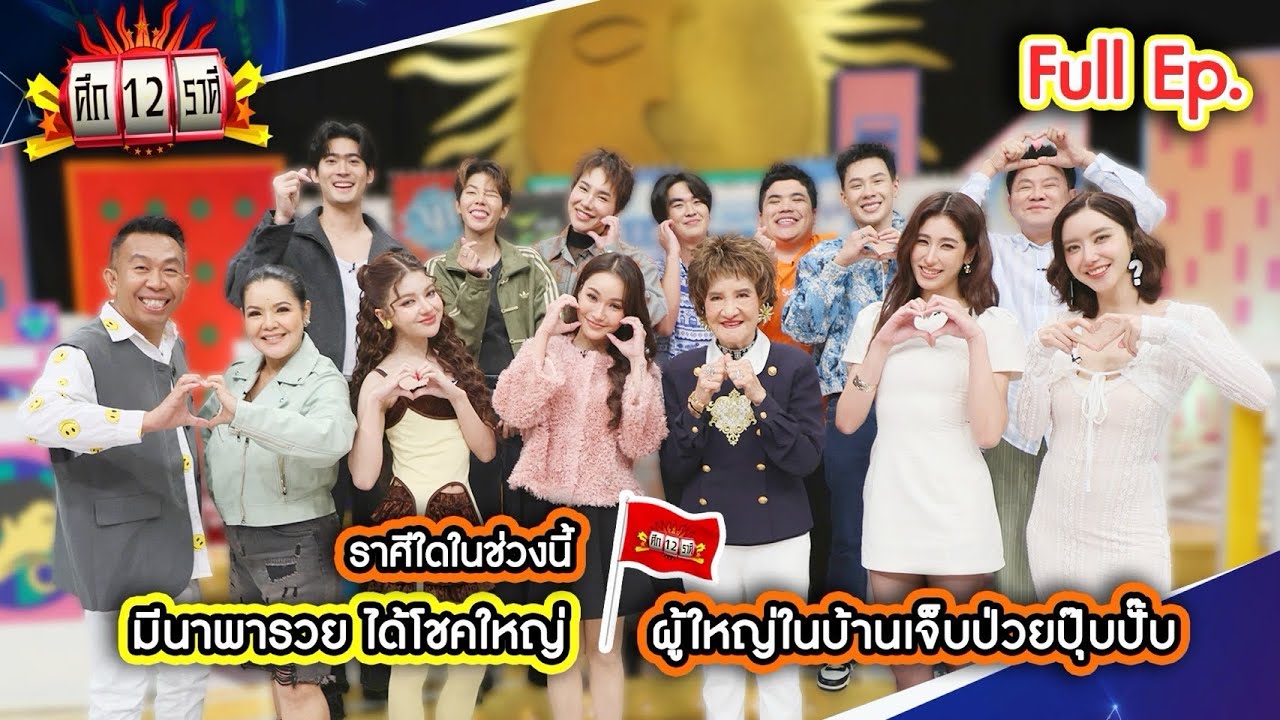 ราศีใดในช่วงนี้ มีนาพารวย ได้โชคใหญ่ | ศึก 12 ราศี (Full) 15 มี.ค. 69