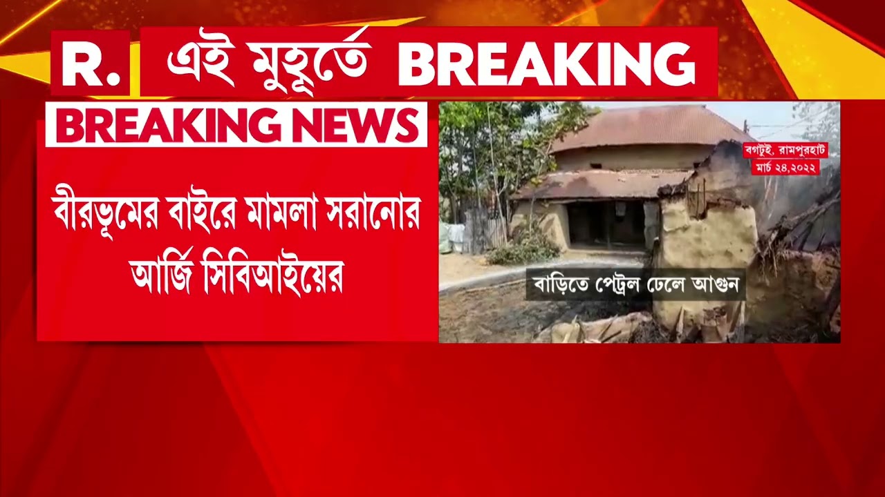 বগটুই মামলা রামপুরহাট থেকে স্থানান্তর। রামপুরহাট আদালত থেকে স্থানান্তর বর্ধমানে।