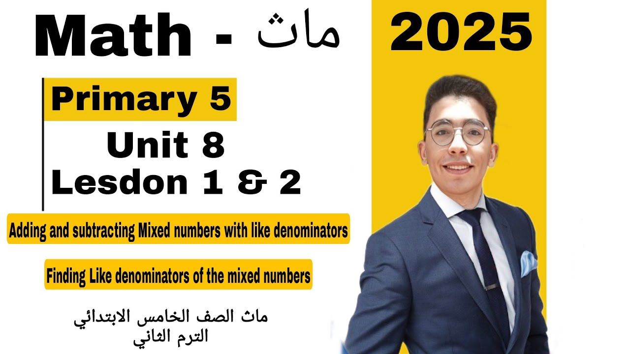 Math // Unit 8 - ماث الصف الخامس الابتدائي / Lessons 1 and 2 / Adding and Subtracting Mixed Numbers