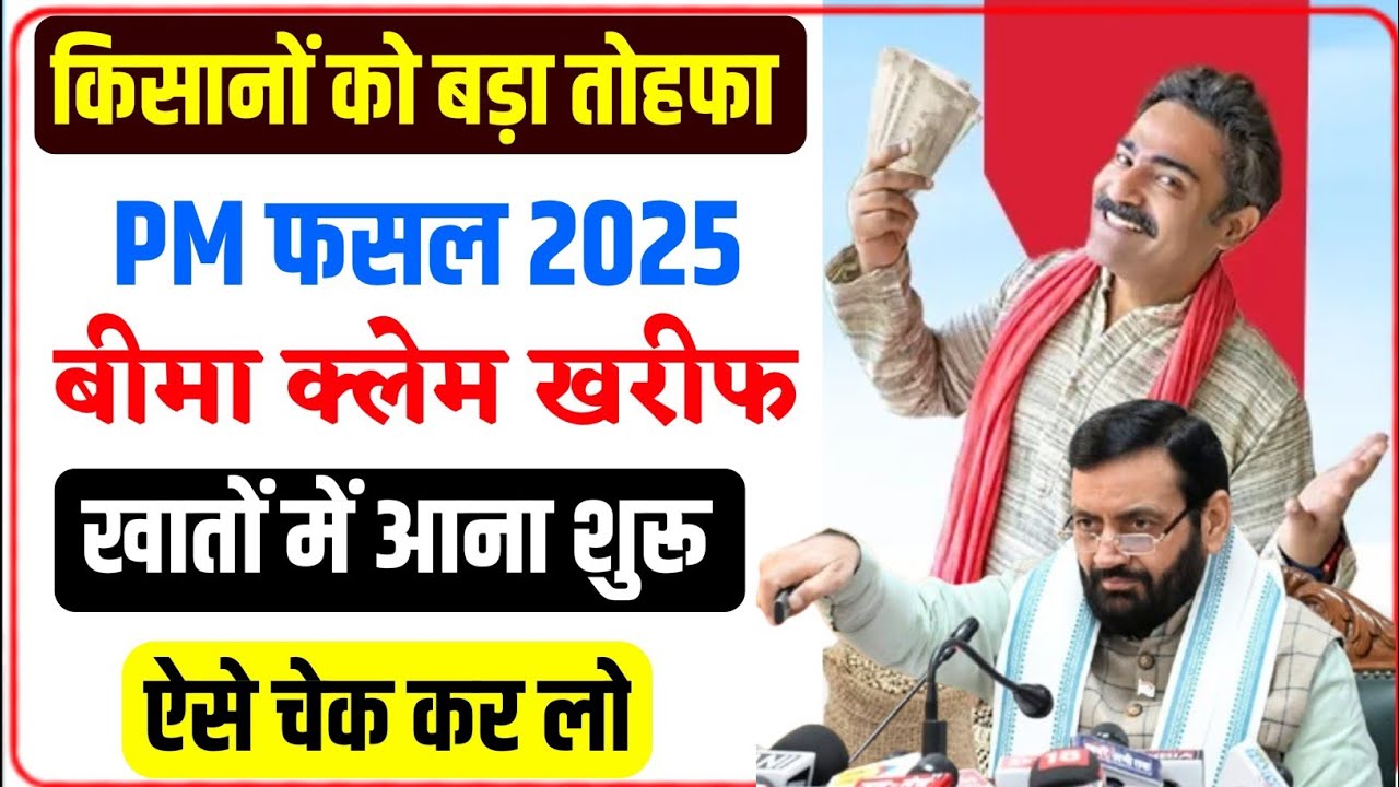 PM fasal Bima Yojana kharif 2025। PM फसल खराबे मुआवजा खातों में आना शुरू। Pmfby 2025!