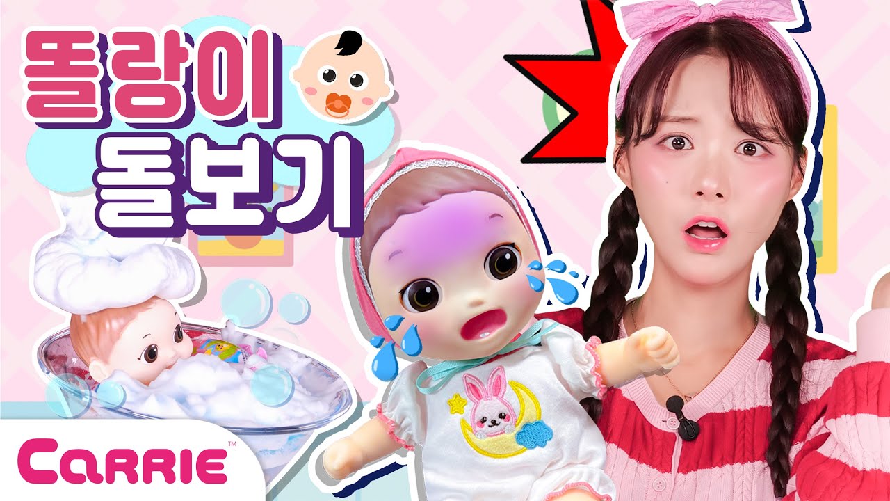 응가 싼 똘랑이 목욕시켜라?!! 으앙 육아는 어려워! 하루 동안 똘랑이 돌보기  🍼 | 장난감탐구생활 | 캐리와장난감친구들 | Play Carrie