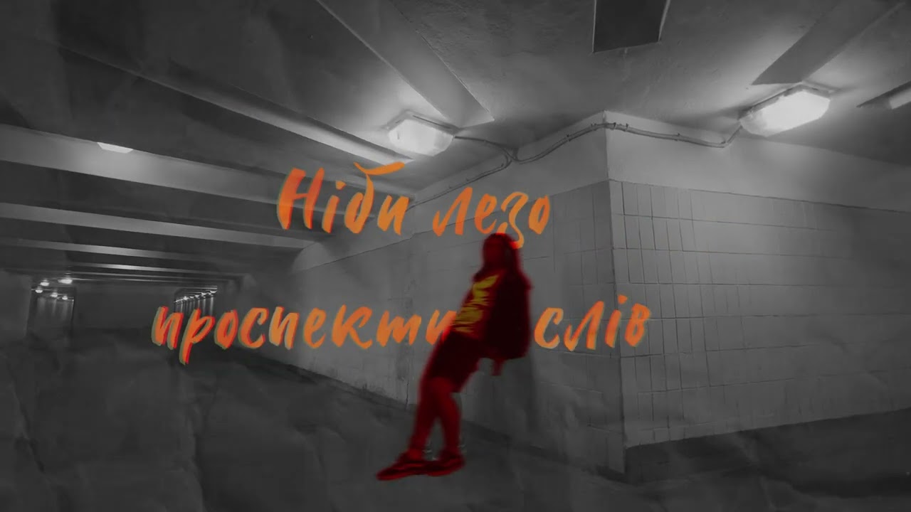 Electrobirds, Околиця - Станемо іншими (lyric video)