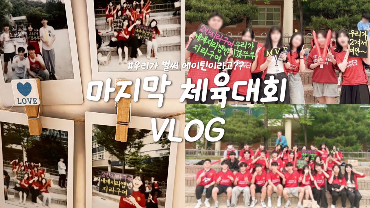 vlog. 마지막 체육대회 못 잃어≈ | 체육대회VLOG