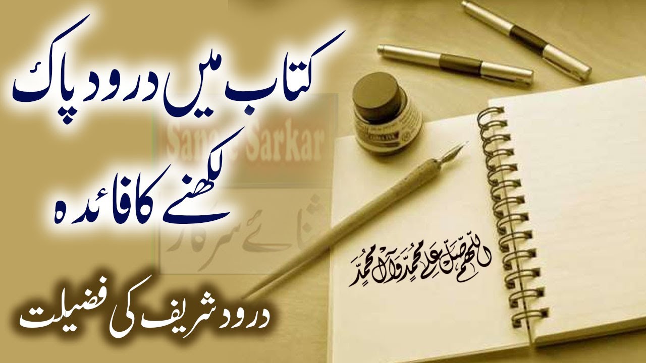 Darood Sharif Kitab Main Lekhne Ka Faida  Darood  Pak Ki Fazilat
