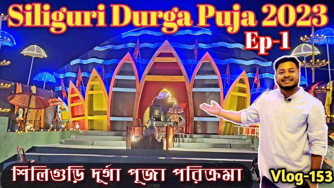 Siliguri Durga Puja 2023 | শিলিগুড়ি দুর্গা পুজো | #durgapuja2023  #durgapuja #siliguridurgapuja