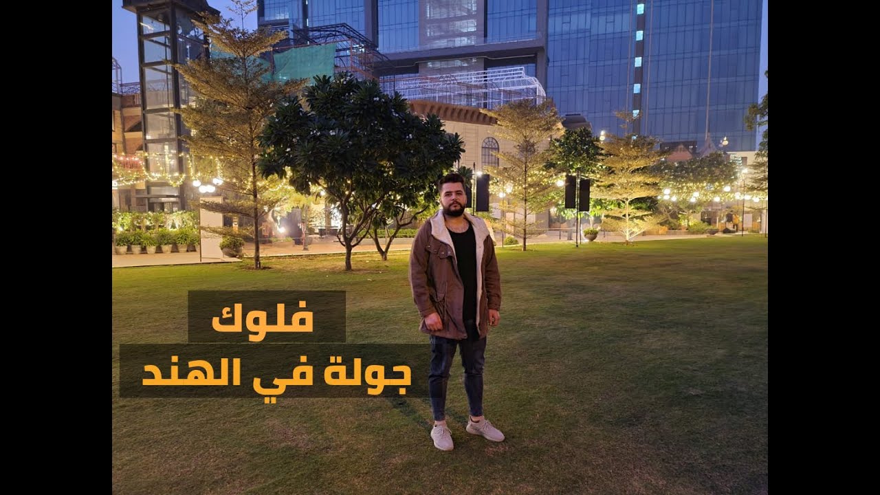 فلوك2 || جولة في الهند الجزء 1 || مولات اسواق عادات وتقاليد مستشفيات