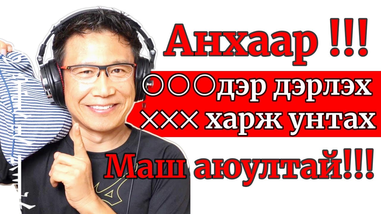 Миний дэрнээс болж амссан хор уршиг, гашуун туршлага