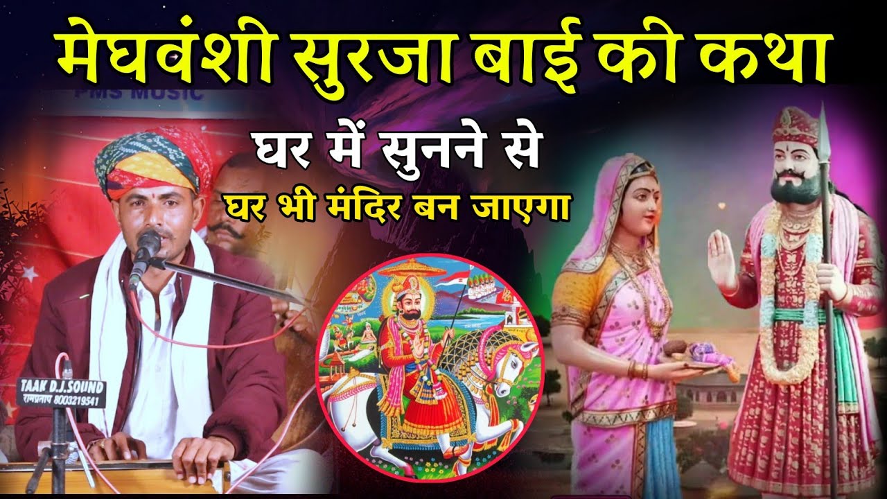 बाबा रामदेव जी महाराज का सूरजा बाई को पर्चा || रणजीत जी जोइया 22GB || Baba Ramdev Ji Katha