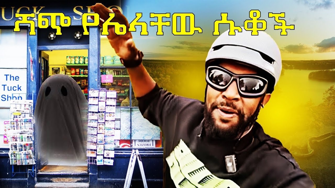 ሻጭ የሌላቸዉ ሱቆች