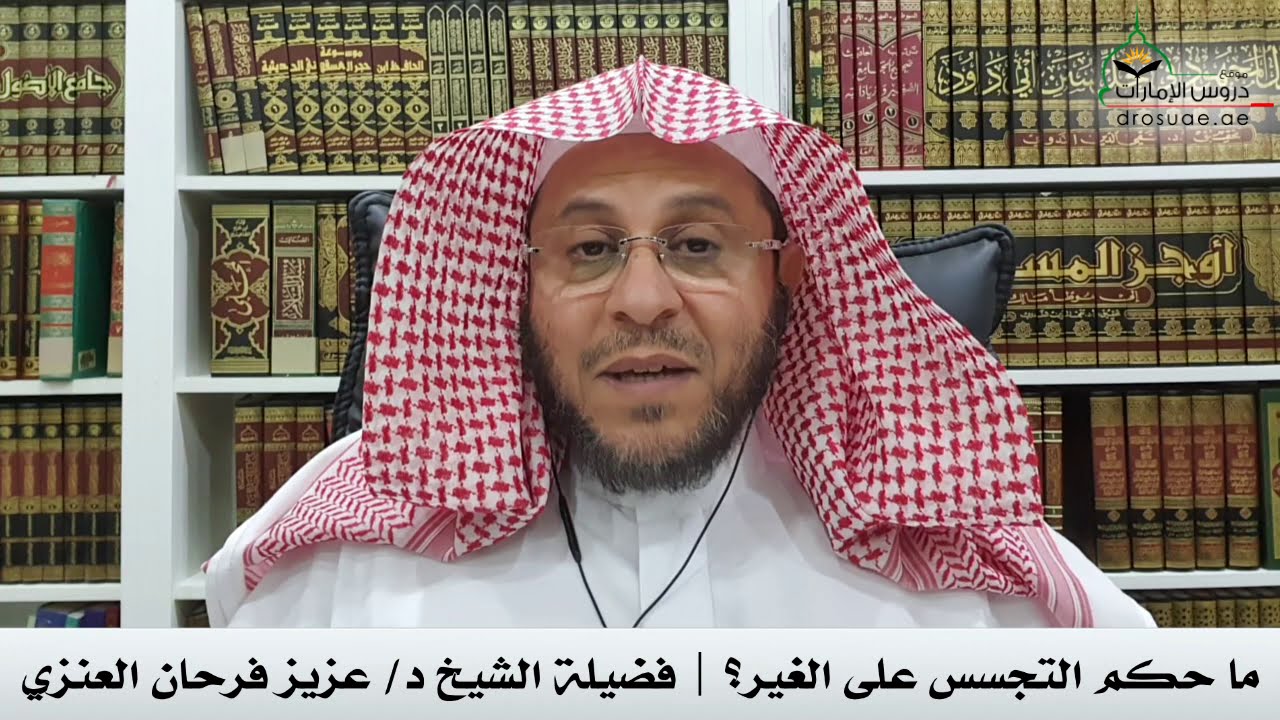 ما حكم التجسس على الغير؟ | فضيلة الشيخ د/ عزيز فرحان العنزي