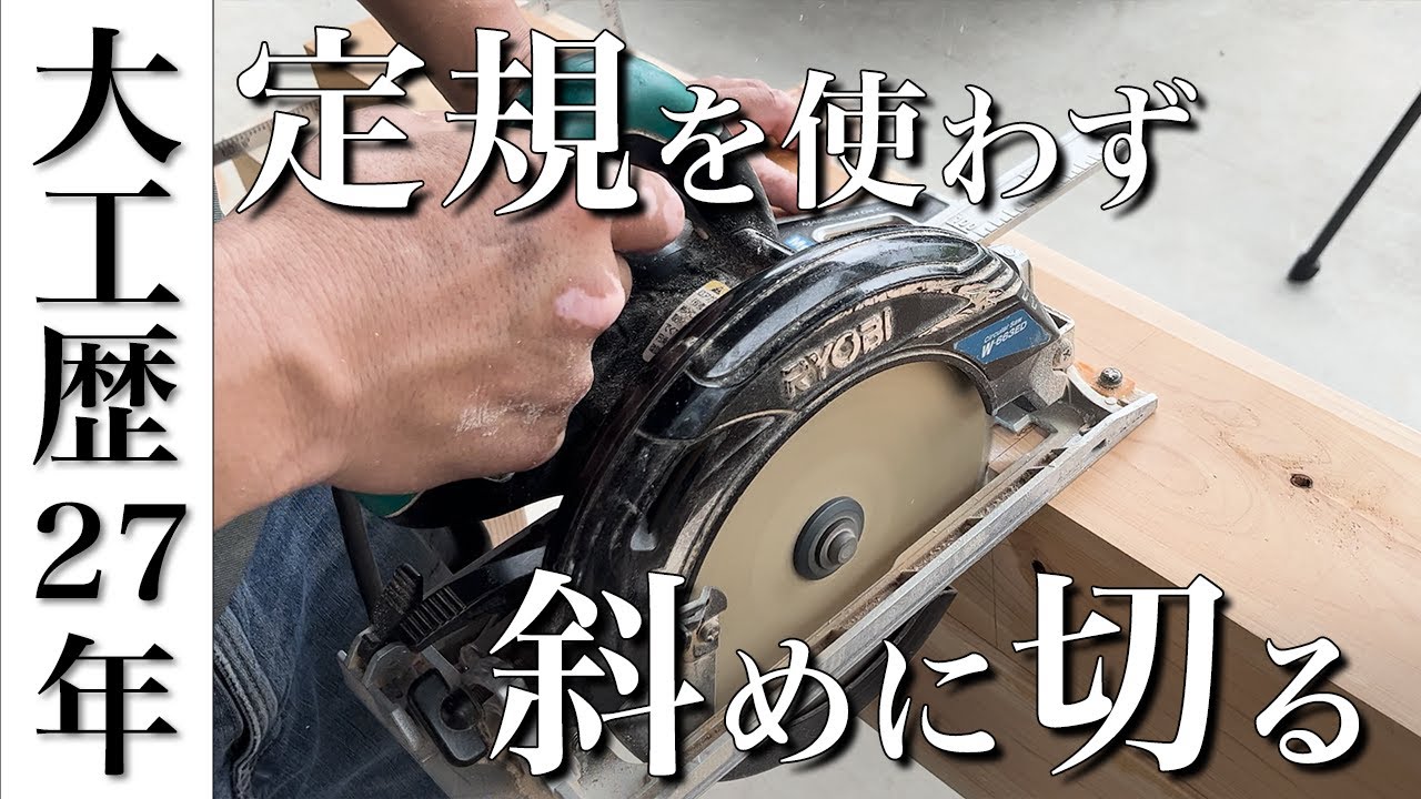 【丸ノコの使い方】知らないと危険！！使う前に絶対見てほしい、現役大工の丸ノコ講座