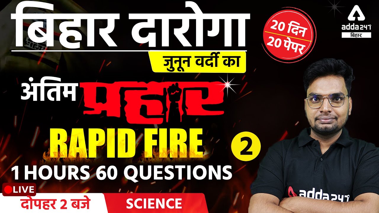 Bihar SI 2021 | Bihar Daroga Preparation | Science For Bihar Daroga | Science MCQ | 60 Questions |#2