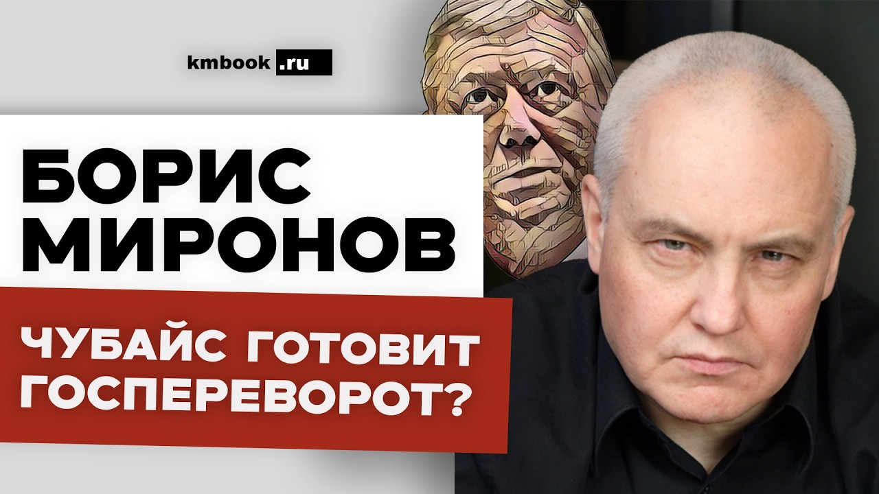 Как Чубайс захватил власть и активы в 90-х, как будет это делать в ближайшем будущем Борис Миронов