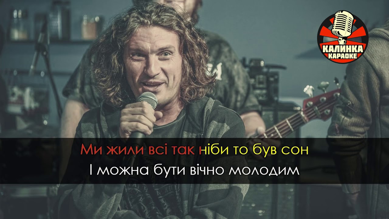 Скрябін -  Старі фотографії  (караоке, мінус)