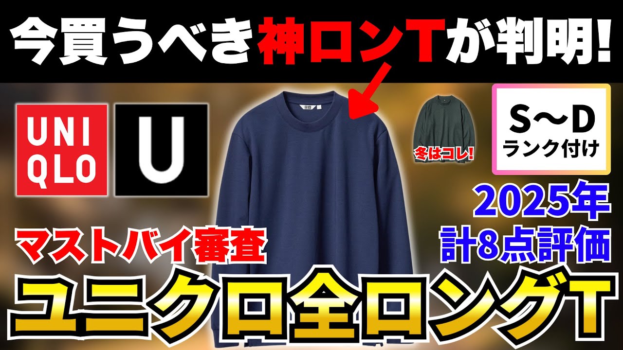 【神ロンＴが決定しました】ユニクロ2025年ロングＴシャツ全8点をマストバイ審査！【30代・40代】