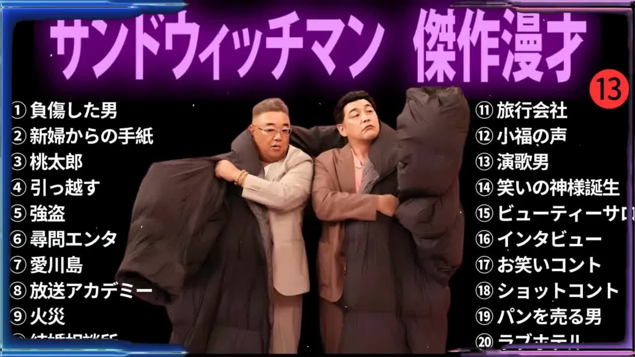 【広告無し】 サンドウィッチマン 傑作漫才+コント #13【睡眠用BGM・作業用・勉強用・ドライブ】（概要欄タイムスタンプ有り）【最も魅力的な】