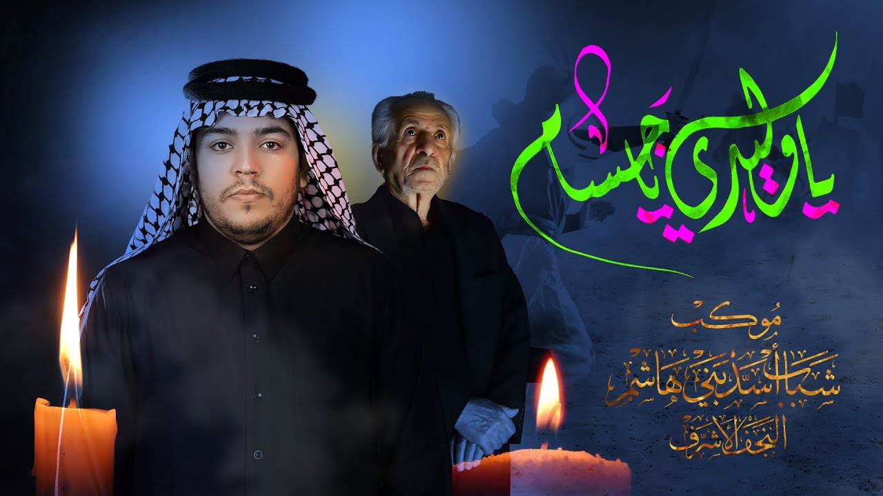 ياوليدي ياجسام | الرادود زيد بقر الشام | موكب شباب اسد بني هاشم | لطم 8 محرم 1446 هـ