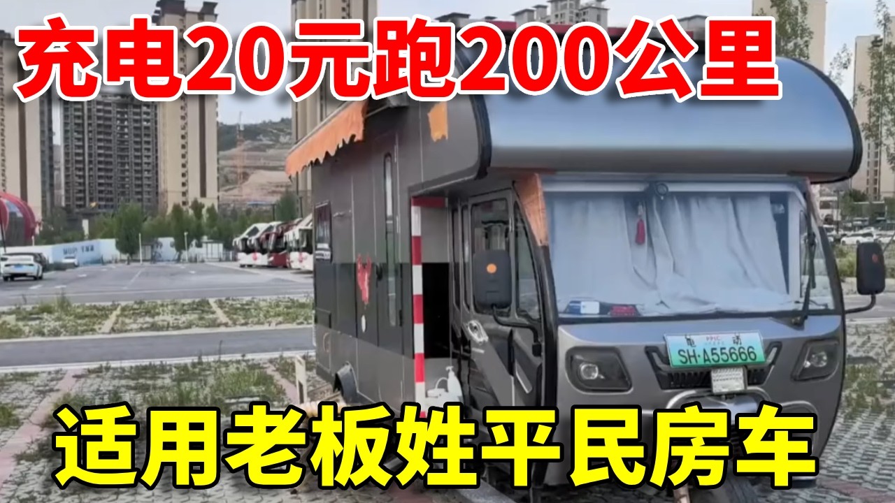 房车性价比封神！20 元跑 200 公里，省钱天花板#旅行#日常#房车