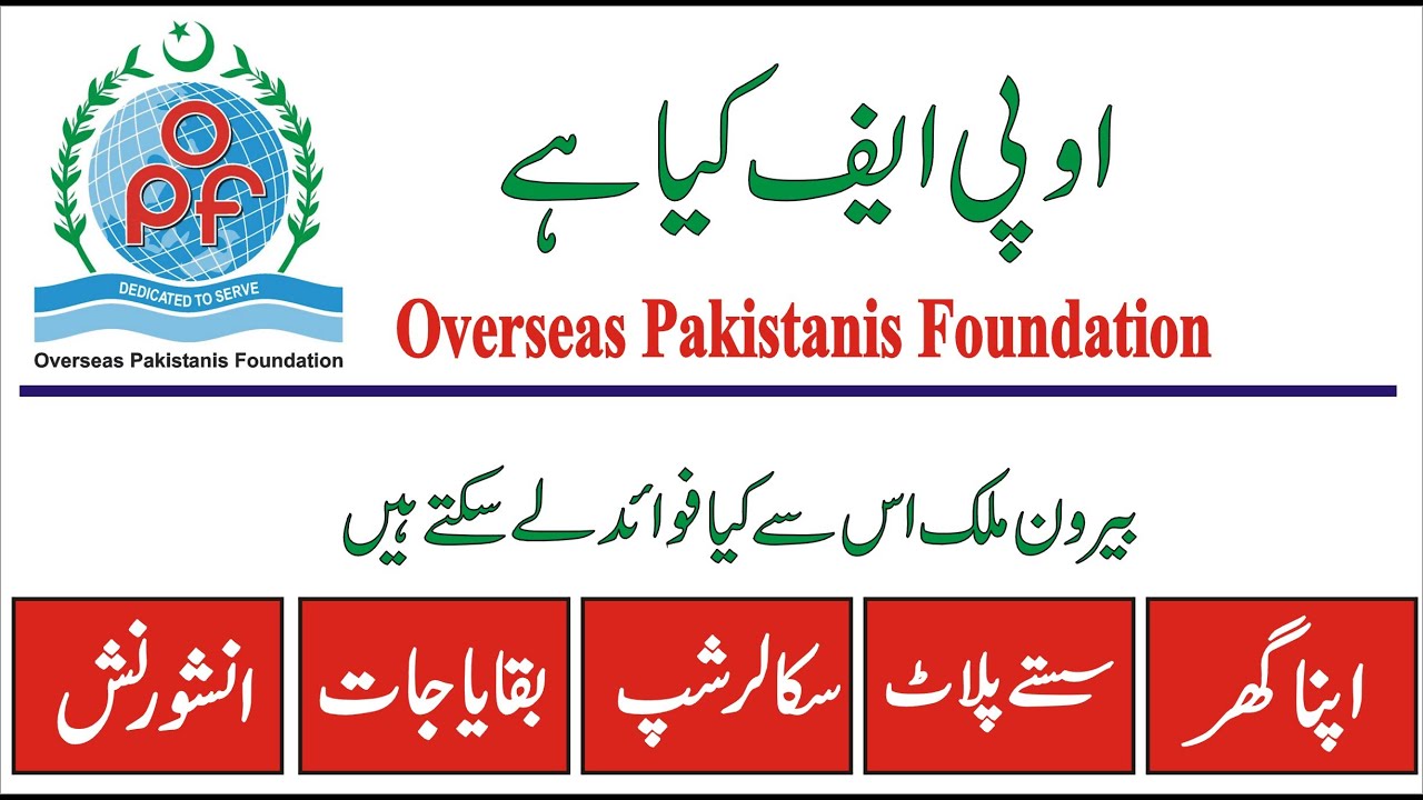 What is OPF || Overseas Pakistanis Foundation || OPF Membership || Benefits  of OPF