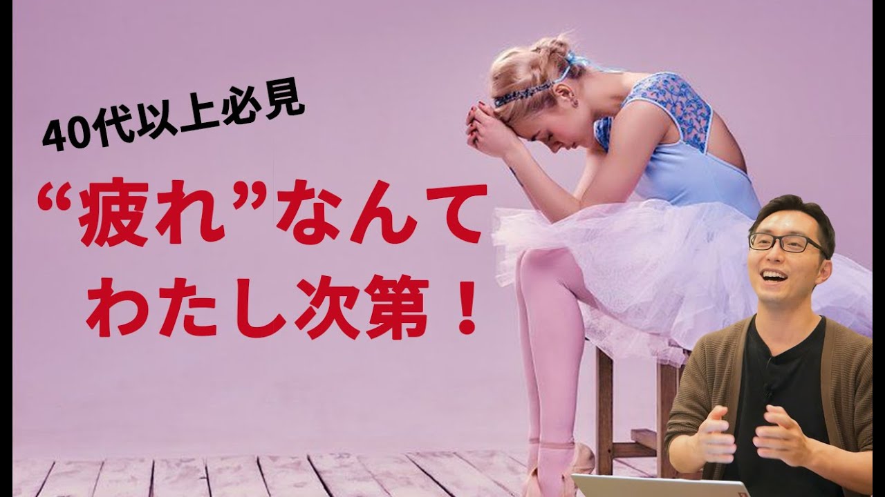 【バレエ】40代以上必見！疲労の原因と対策