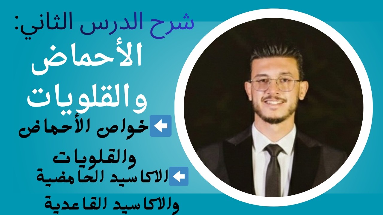 خواص الأحماض والقلويات🧪& الفرق بين الاكاسيد الحامضية والقاعدية⚗️ | الدرس الثاني للصف الاول الاعدادي 