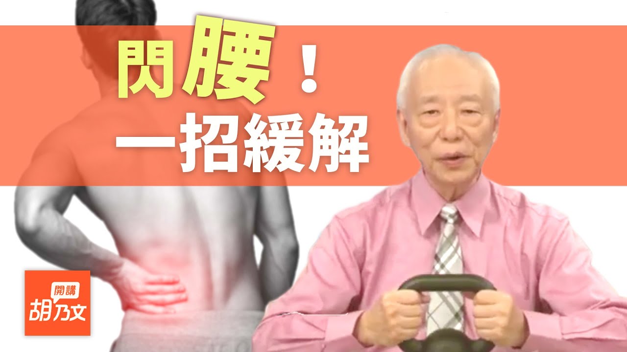 閃到腰怎麼辦？肌肉拉傷超痛，起不了床怎麼辦？緊急時刻教您一招立即緩解腰痛｜胡乃文開講 08 名醫談養生