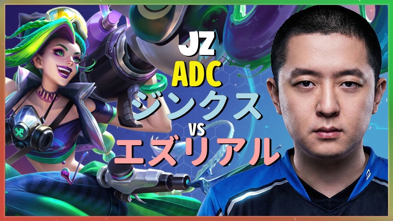 チャレンジャー ジンクス：JzがINSANEな操作でエズリアルを粉砕 - 日本語字幕