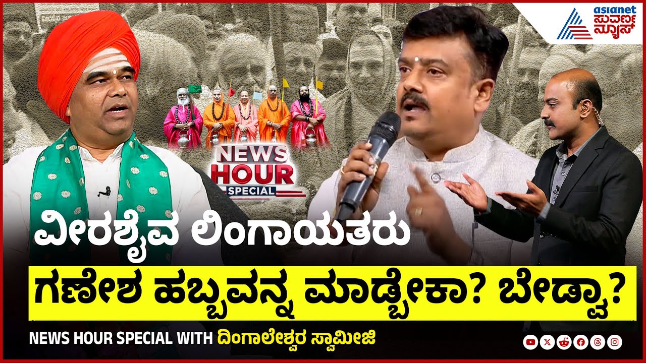 ವೀರಶೈವ ಲಿಂಗಾಯತರು ಹಿಂದೂ ಆಚರಣೆಗಳನ್ನ ಮಾಡ್ಬೇಕಾ?ಬೇಡ್ವಾ? | News Hour Special with Dingaleshwara Swamiji