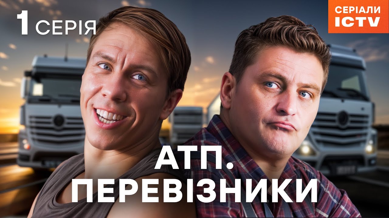 Сериал АТП Перевізники 2025 1 серия | ЛУЧШИЙ СЕРИАЛ О ВОДИТЕЛЯХ | СЕРИАЛ ICTV | СМОТРЕТЬ ОНЛАЙН