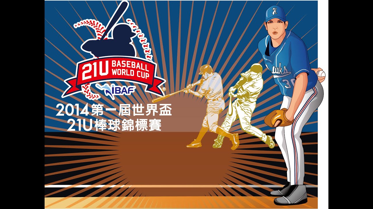 20141116 21U棒球錦標賽#18 中華台北vs日本