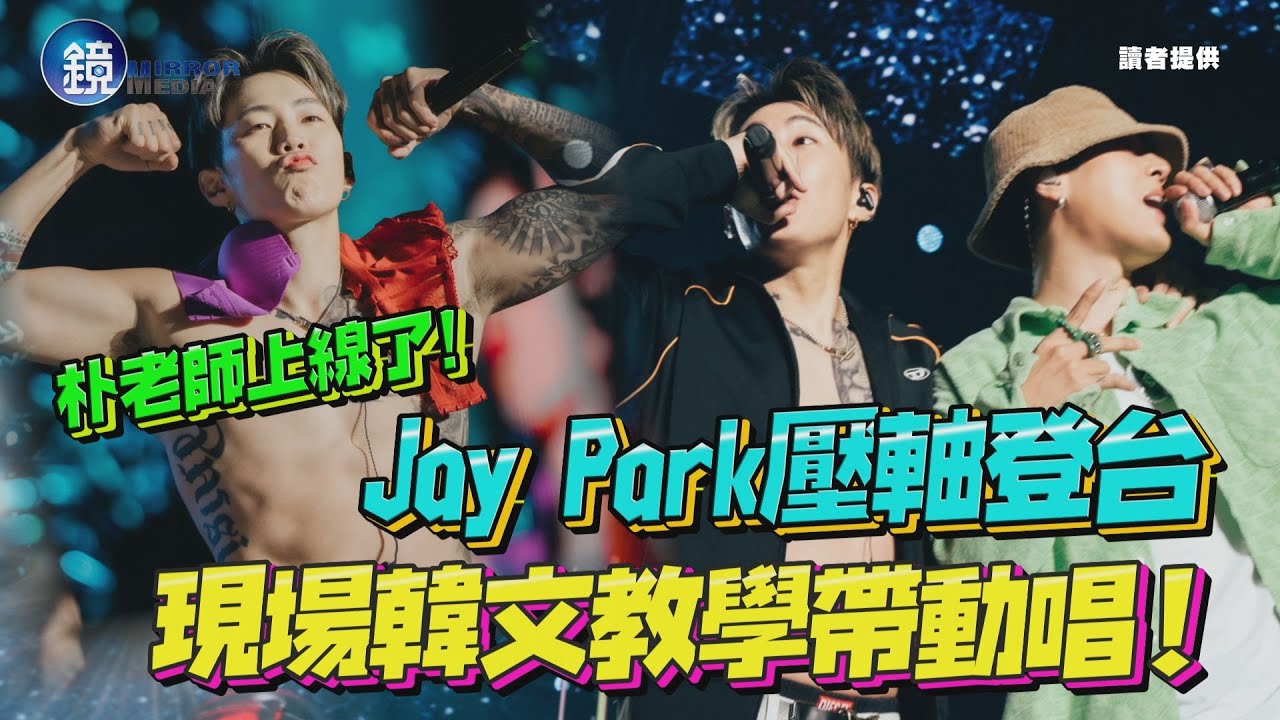 你的朴老師上線了！ Jay Park壓軸登台　現場韓文教學帶動唱！｜鏡週刊