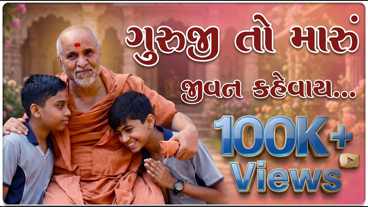 Guruji To Maru Jivan Kahevay | ગુરૂજી તો મારું જીવન કહેવાય | Guru Mahima | Video Kirtan | SMVS |