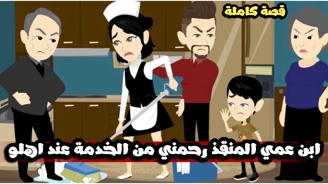ابن عمي المنقذ حبيبي رحمني من شغلانة الخدامة في بيت اهله| قصة كاملة