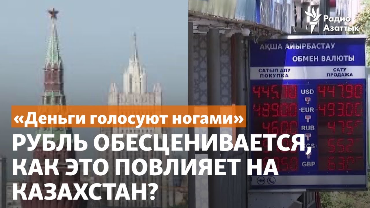 «Деньги голосуют ногами». Рубль обесценивается, как это повлияет на Казахстан?