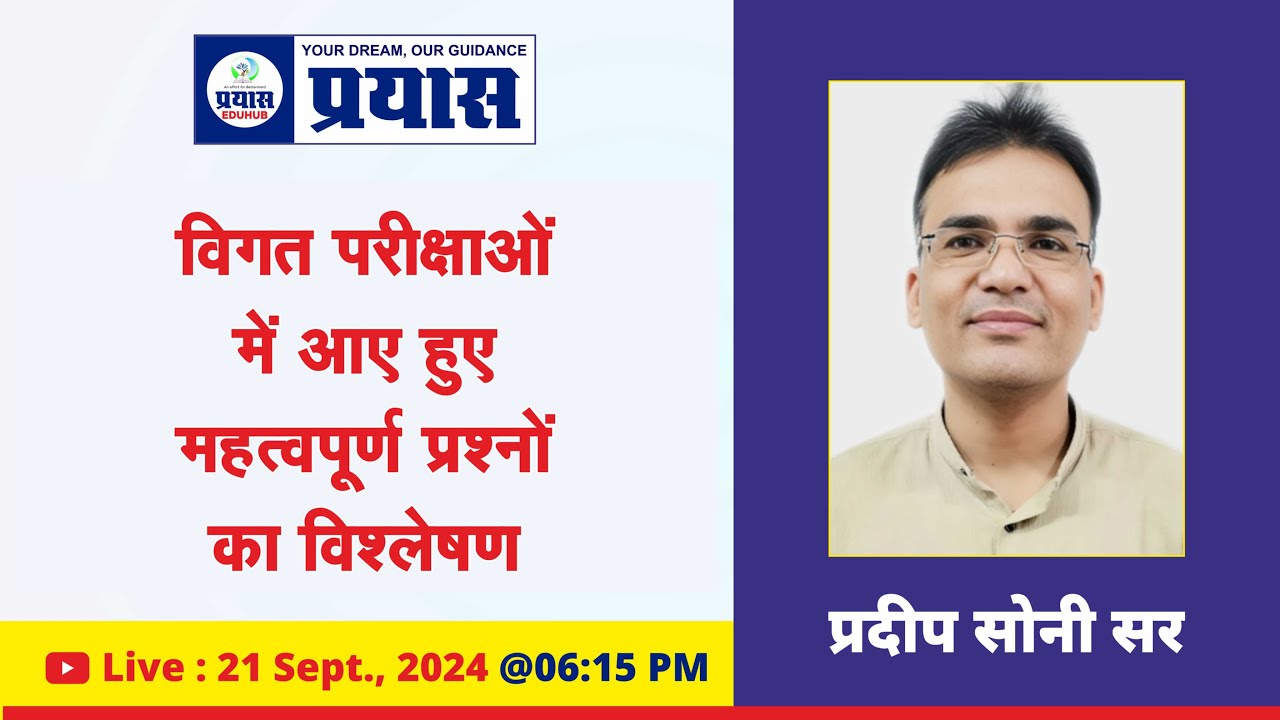 विगत परीक्षाओ में आये हुए प्रश्न | History by Pradeep Soni Sir | Prayas Eduhub #prayasonline