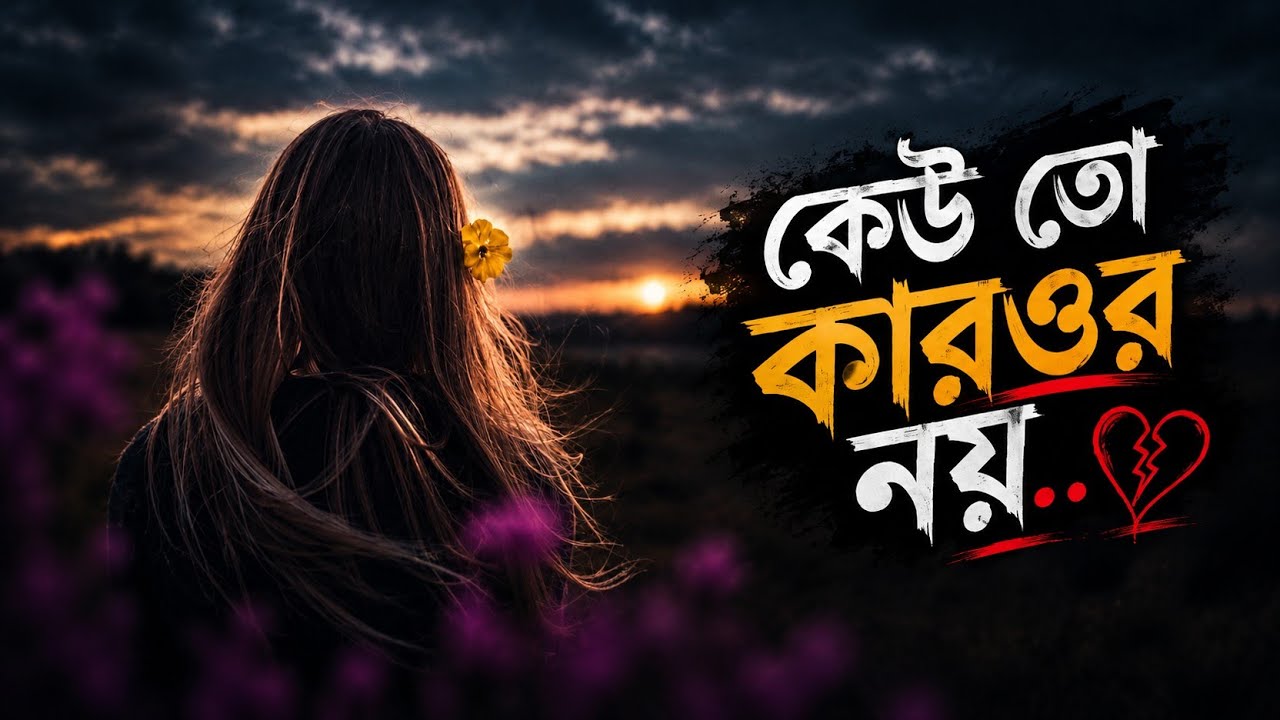 কেউ তো কারওর নয় । bangla lofi song । Ajad । keuto karor noy । bast of bangla lofi । vaber gan