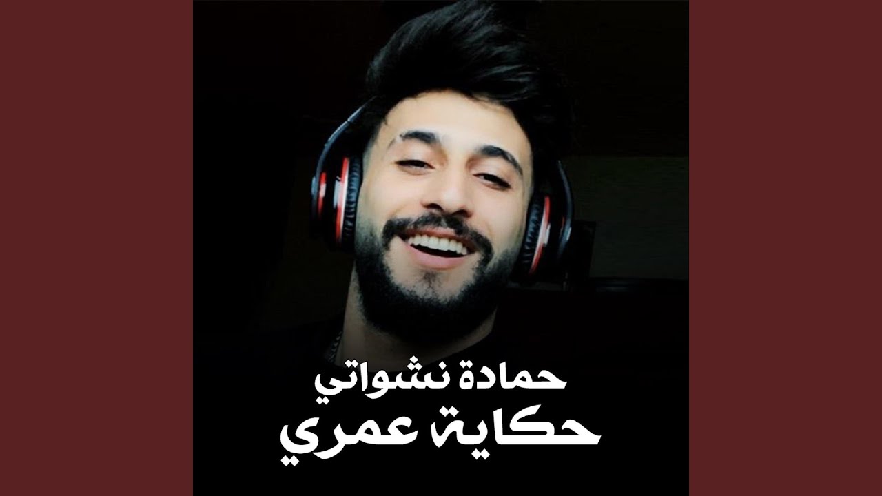 حكاية عمري