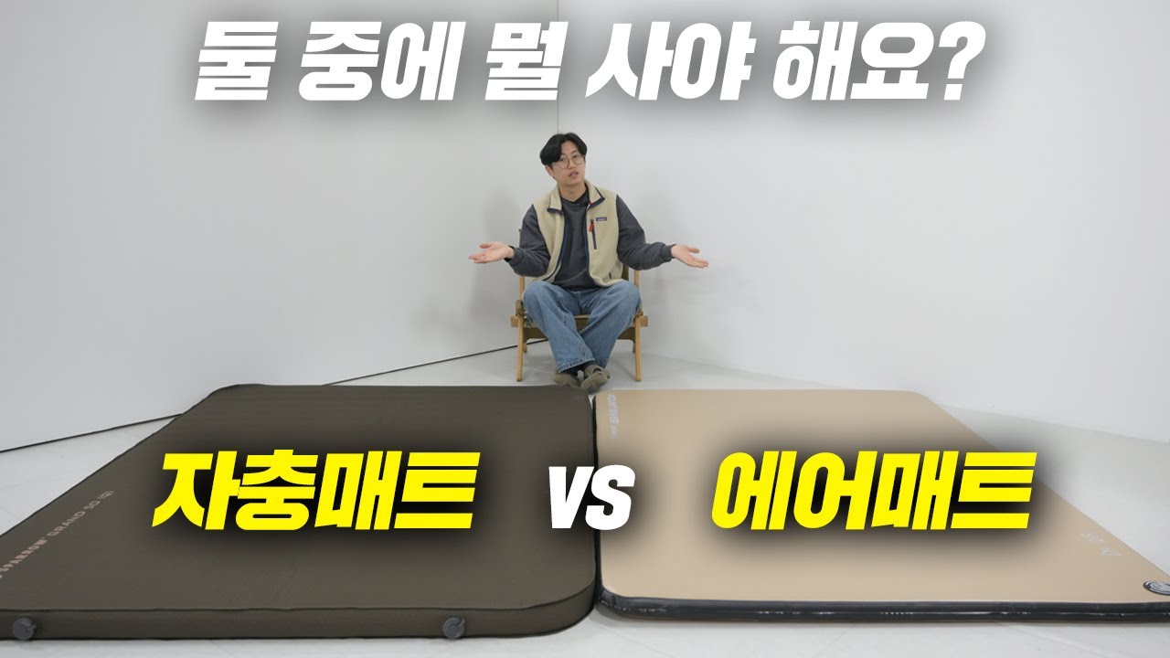 자충매트 vs 에어매트 차이점 알려드립니다!