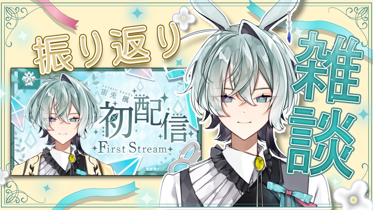 【#雑談】初めての定期枠✨初配信振り返ります！土曜日の午後少しゆったりしませんか？【#新人Vtuber】