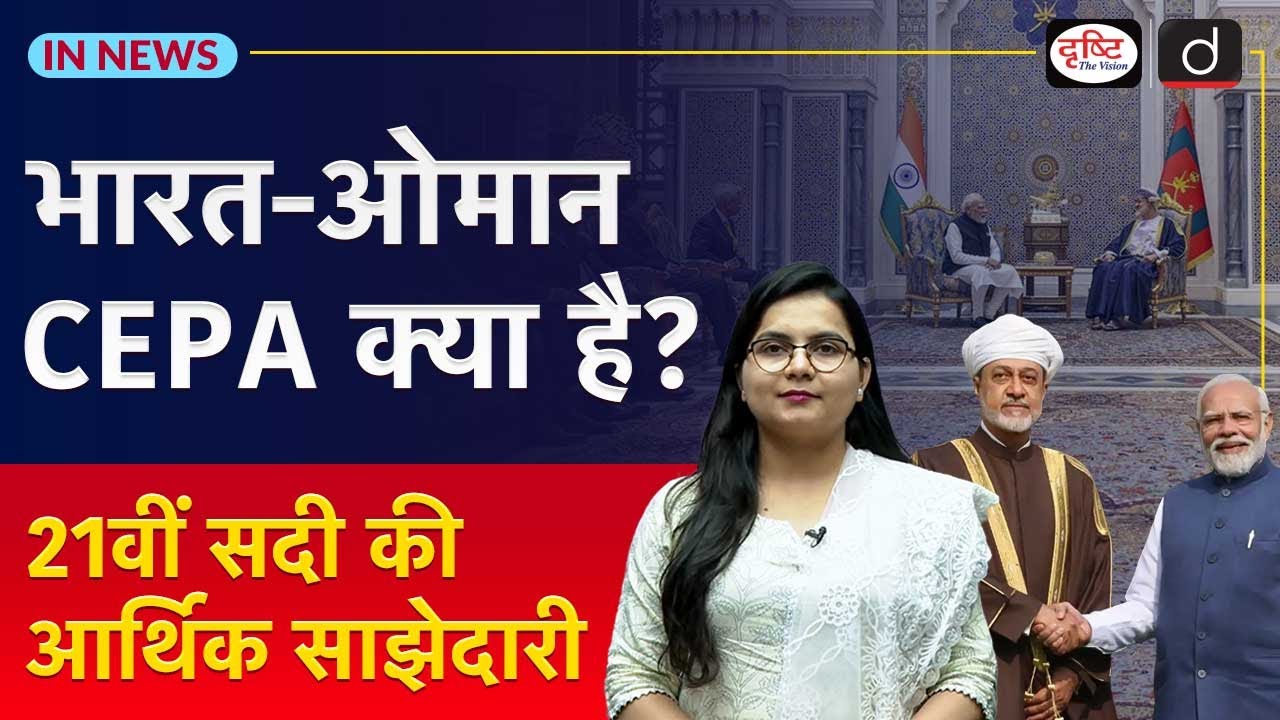 India&rsquo;s Trade Deal with Oman: Key Benefits and Impacts Explained | In News | Drishti IAS