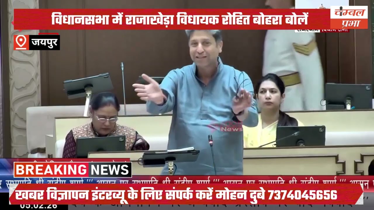 राजस्थान विधानसभा में राजाखेड़ा विधायक रोहित बोहरा बोलें