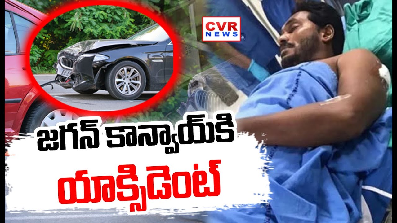 Jagan Car Accident-జగన్ కాన్వాయ్ కి యాక్సిడెంట్ | Jagan Car Accident Exclusive Video | CVR News