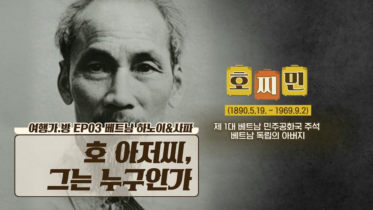 방부제 처리된 호찌민? &lsquo;호 아저씨&rsquo; 그는 누구인가! [여행가.방] 3회